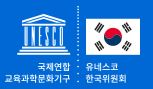 [국내인턴십] 유네스코한국위원회(Korean National Commission for UNESCO)